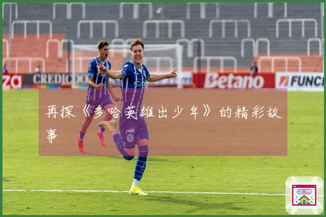 再探《多哈英雄出少年》的精彩故事