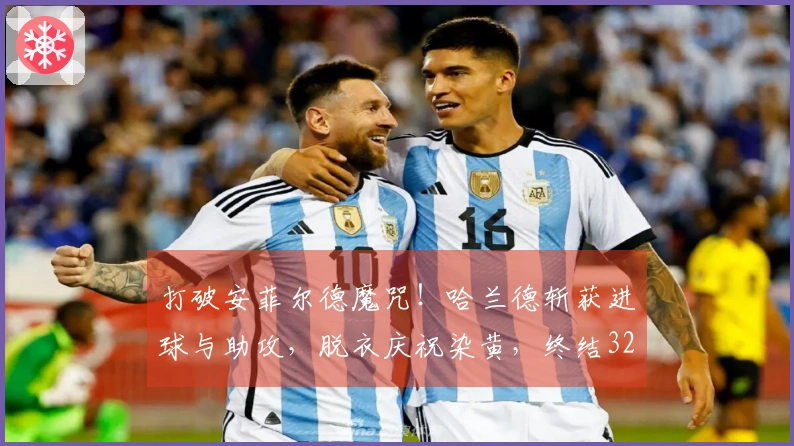 打破安菲尔德魔咒！哈兰德斩获进球与助攻，脱衣庆祝染黄，终结32天进球荒