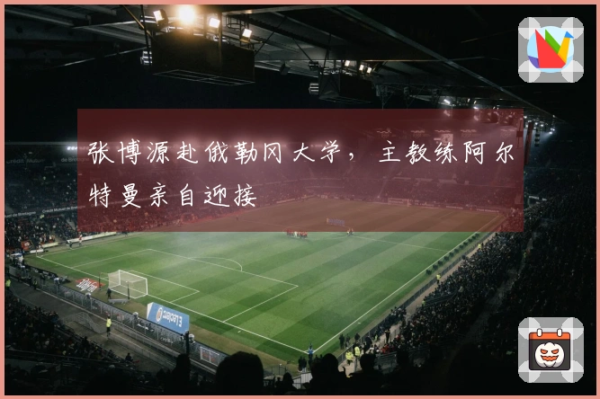 张博源赴俄勒冈大学，主教练阿尔特曼亲自迎接