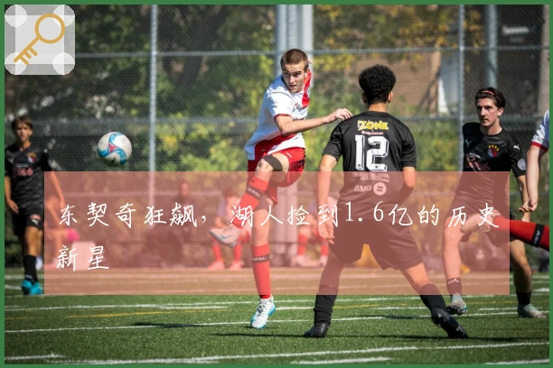 东契奇狂飙，湖人捡到1.6亿的历史新星