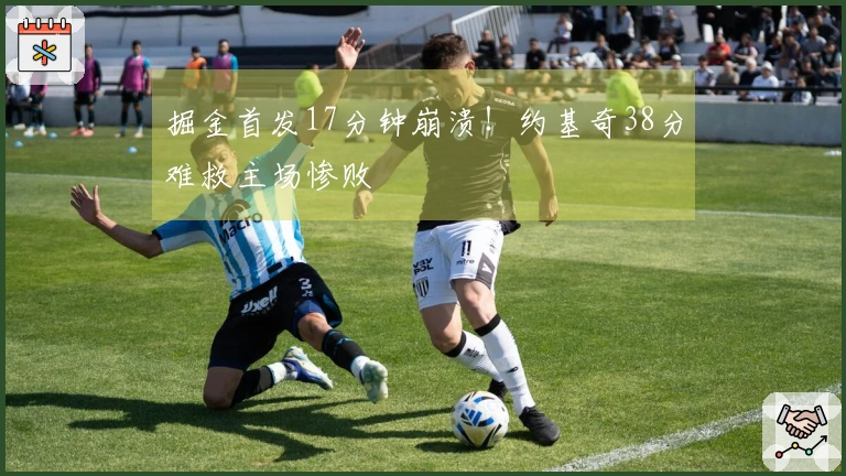 掘金首发17分钟崩溃！约基奇38分难救主场惨败