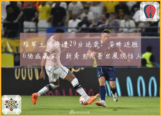 绿军主场惨遭29分逆袭！黄蜂连胜6场成赢家，新秀克尼普尔展现惊人表现追赶乔丹