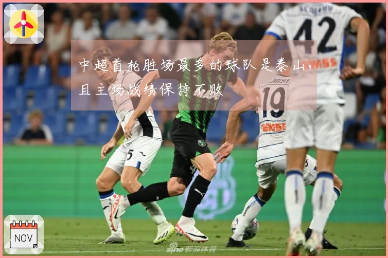 中超首轮胜场最多的球队是泰山，且主场战绩保持不败