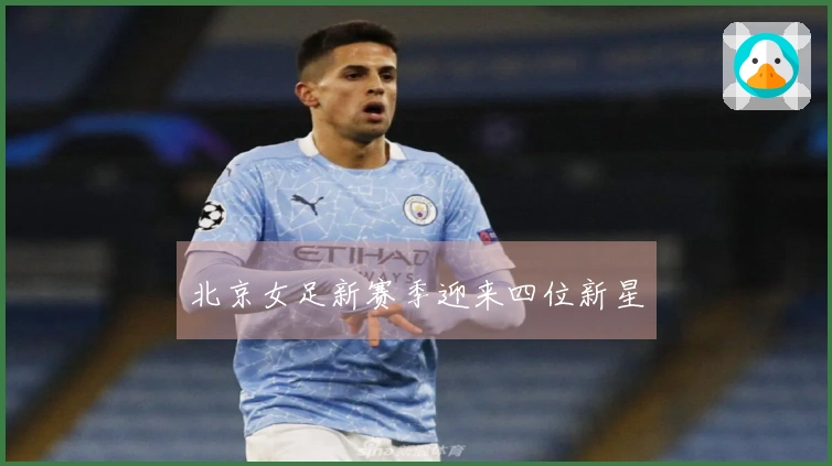 北京女足新赛季迎来四位新星