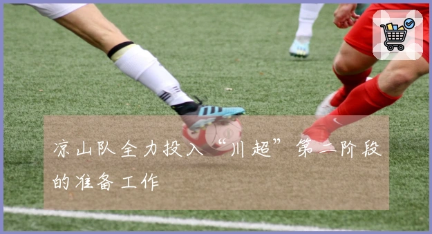 凉山队全力投入“川超”第二阶段的准备工作