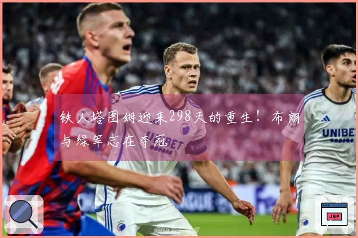 铁人塔图姆迎来298天的重生！布朗与绿军志在夺冠