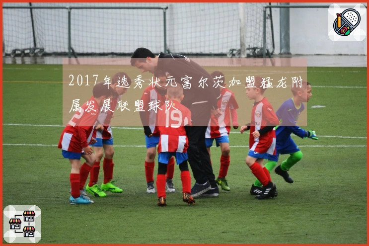 2017年选秀状元富尔茨加盟猛龙附属发展联盟球队