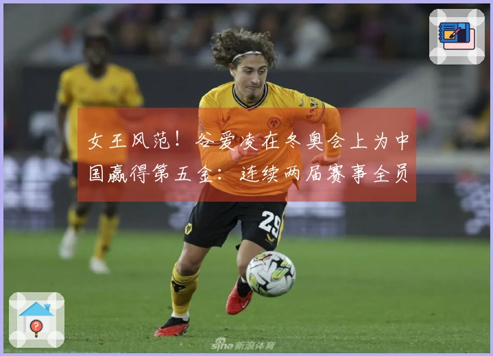 女王风范！谷爱凌在冬奥会上为中国赢得第五金：连续两届赛事全员夺牌