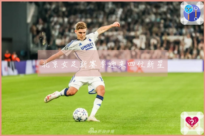 北京女足新赛季迎来四位新星