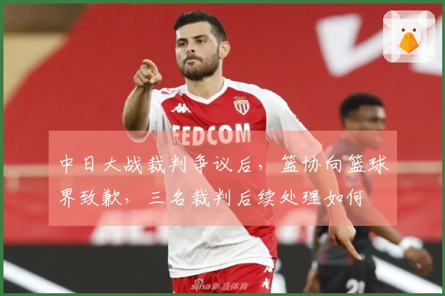 中日大战裁判争议后，篮协向篮球界致歉，三名裁判后续处理如何