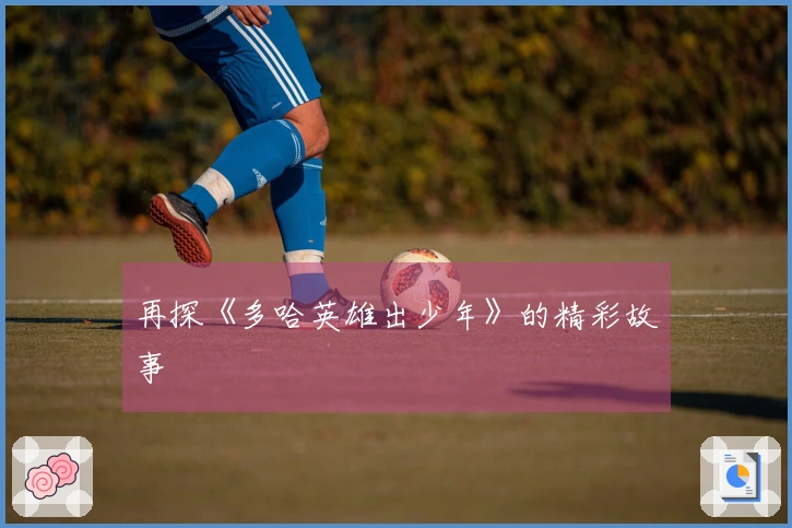 再探《多哈英雄出少年》的精彩故事