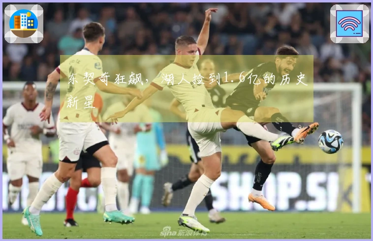 东契奇狂飙，湖人捡到1.6亿的历史新星