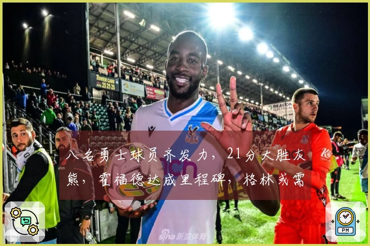 八名勇士球员齐发力，21分大胜灰熊，霍福德达成里程碑，格林或需交易