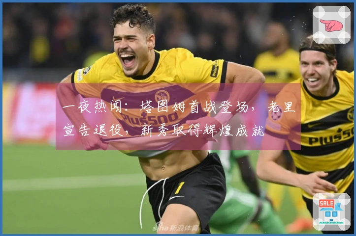 一夜热闻：塔图姆首战登场，老里宣告退役，新秀取得辉煌成就