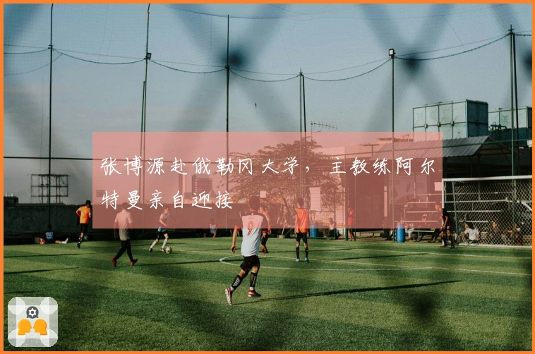 张博源赴俄勒冈大学，主教练阿尔特曼亲自迎接